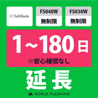 【レンタル延長】 SoftBank FS040W・FS030W 無制限 1〜180日 延長プラン wifiレンタル モバイルプランニ…
