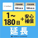 【レンタル延長】 SoftBank FS040W・FS030W 100GB/月（+安心補償） 1〜180日 延長プラン wifiレンタル モバイルプラン…
