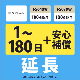 【レンタル延長】 SoftBank FS040W・FS030W 100GB/月（+安心補償） 1〜180日 延長プラン wifiレンタル モバイルプランニング