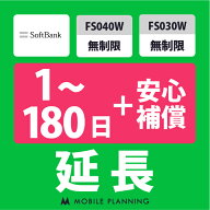 【レンタル延長】 SoftBank FS040W・FS030W 無制限（+安心補償） 1〜180日 延長プラン wifiレンタル モバ…
