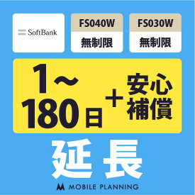 【レンタル延長】 SoftBank FS040W・FS030W 無制限（+安心補償） 1〜180日 延長プラン wifiレンタル モバイルプランニング