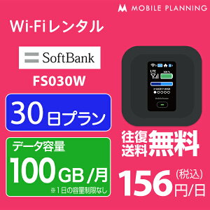 【レンタル】 WiFi 30日 100GB/月 4,500円 LTE ソフトバンク FS030W インターネット ポケットwifi 即日発送 テレワーク