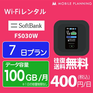 【レンタル】 WiFi 7日 100GB/月 2,800円 LTE ソフトバンク FS030W インターネット ポケットwifi 即日発送 1週間 テレワーク