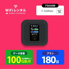 WiFi レンタル 180日 ポケットWiFi 100GB wifiレンタル レンタルwifi ポケットWi-Fi ソフトバンク softbank 6ヶ月 FS030W 24,000円
