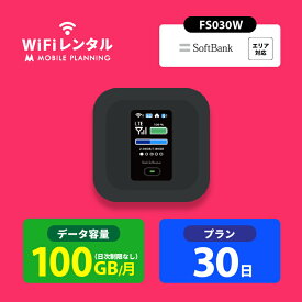 【月間優良ショップ受賞】WiFi レンタル 30日 短期 ポケットWiFi 100GB wifiレンタル レンタルwifi ポケットWi-Fi ソフトバンク softbank 1ヶ月 FS030W 4,680円