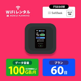 WiFi レンタル 60日 ポケットWiFi 100GB wifiレンタル レンタルwifi ポケットWi-Fi ソフトバンク softbank 2ヶ月 FS030W 8,800円