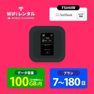 送料無料 WiFi レンタル 100GB 7日 14日 30日 60日 90日 180日 ポケットWiFi 100GB wi-fiレンタル ポケッ…