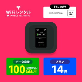 送料無料 WiFi レンタル 100GB 7日 14日 30日 60日 90日 180日 ポケットWiFi 100GB wi-fiレンタル ポケットワイファイ レンタルwifi ポケットWi-Fi レンタルモバイルルーター ソフトバンク softbank FS040W
