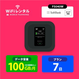 送料無料 WiFi レンタル 100GB 7日 14日 30日 60日 90日 180日 ポケットWiFi 100GB wi-fiレンタル ポケットワイファイ レンタルwifi ポケットWi-Fi レンタルモバイルルーター ソフトバンク softbank FS040W