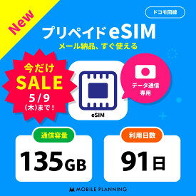 【数量限定★SALE価格】【メール納品 ! 開通期限なし! 】 eSIM プリペイドSIM 日本 sim docomo プリペイド sim 135GB ドコモ sim 日本 91日 esim プリペイド テレワーク 旅行 出張 入院 一時帰国 データ通信専用 CP192