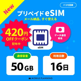 【期間限定クーポン配布中】【メール納品 ! 開通期限なし! 】 eSIM プリペイドSIM 日本 sim docomo プリペイド sim 50GB ドコモ sim 日本 16日 短期 esim プリペイド テレワーク 旅行 出張 入院 一時帰国 データ通信専用 CP214