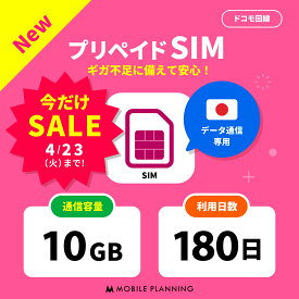 【数量限定★SALE価格】【開通期限なし! 】 プリペイドSIM 日本 sim docomo プリペイド SIMカード 10GB プリペイドSIM 180日 sim ドコモ プリペイドsimカード 日本 シムカード sim カード 一時帰国 テレワーク 旅行 出張 入院 引越し データ通信専用 CP177