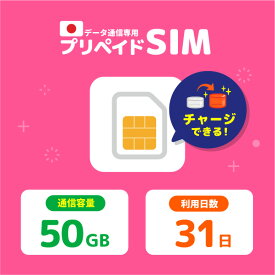 【チャージ可能】 送料無料 プリペイドSIM 日本 50GB ドコモ プリペイドSIM 31日 物理sim docomo プリペイド SIMカード チャージ プリペイドsimカード 日本 シムカード sim カード 一時帰国 開通期限なし データチャージ ギガチャージ 容量追加 データsim
