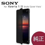 【純正品・送料無料】【Xperia 1 II用】SONY純正　Style Cover View for Xperia 1 II ブラック　XQZ-CVAT 手帳型ケース　ソニー 4589771642993