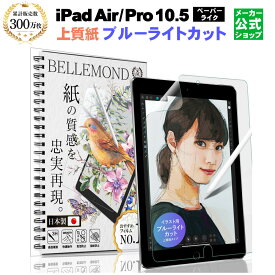 【紙のような書き心地/上質紙】 iPad 10.5 インチ (Air 2019) / (Pro 2017) ペーパーライクフィルム ブルーライトカット フィルム【日本製】ブルーライト低減 アンチグレア アイパッド IPDP105PLBLC YFF