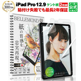 【 2枚セット / ケント紙 】 iPad Pro 12.9 (第2世代 2017 / 第1世代 2015) ペーパーライクフィルム ペン先摩耗低減 日本製 アイパッド プロ 液晶保護フィルム 反射防止 指紋防止 気泡防止 【BELLEMOND(ベルモンド)】2SIPD15129PLK B0221 YFF