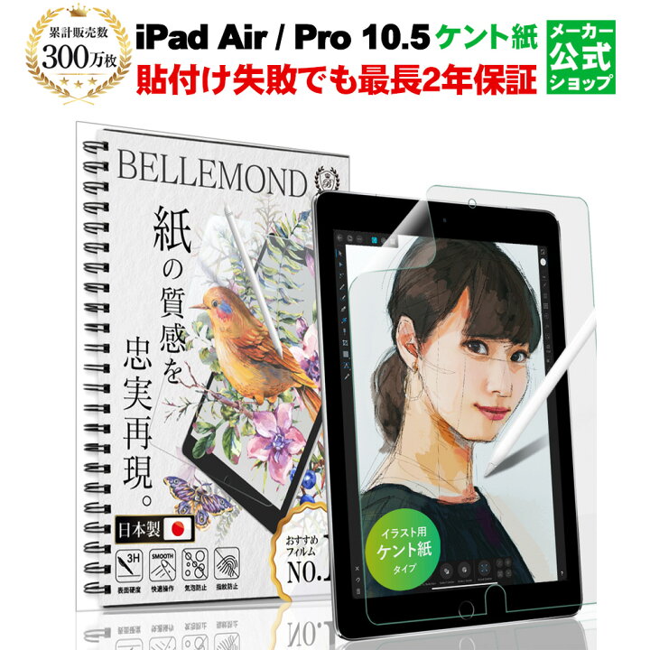 楽天市場 Ipad 10 5 フィルム Ipad Pro 10 5 フィルム ペーパーライクフィルム ケント紙 Air 19 Pro 17 液晶保護フィルム 反射低減 非光沢 日本製 紙のような描き心地 アイパッド プロ エアー Bellemond ベルモンド Yff モバイルワン