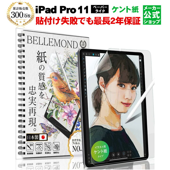 楽天市場 あす楽 送料無料 Ipad Pro 11 第3世代 21 第2世代 第1世代 18 ペーパーライクフィルム ケント紙 アイパッド つるつる 紙のような描き心地 ペン先摩耗低減 アンチグレア 反射防止 非光沢 紙 さらさら 液晶保護フィルム 指紋 画面傷防止