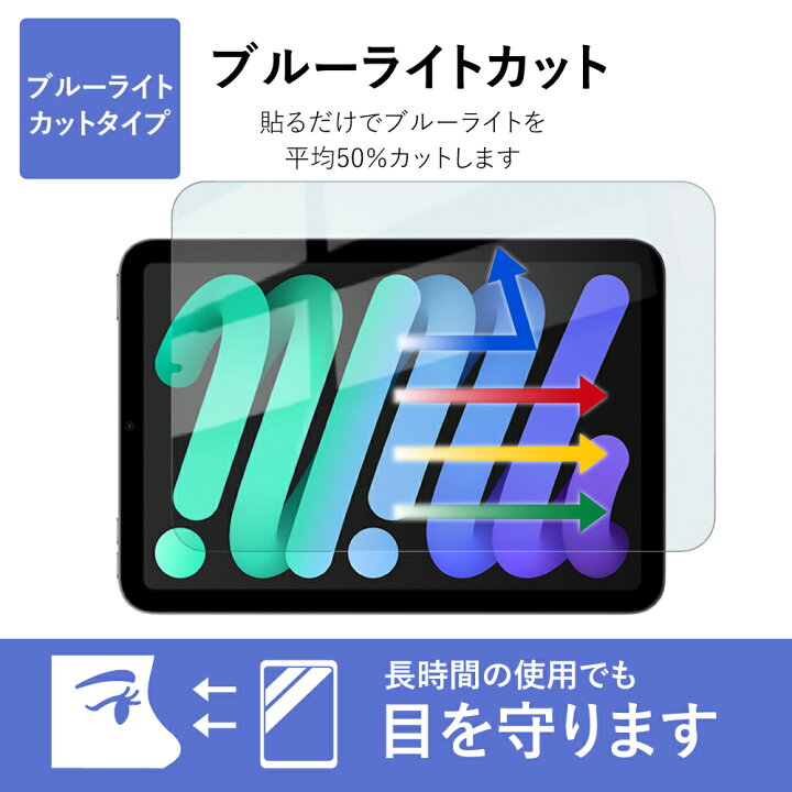 楽天市場】iPad mini (第6世代 2021) ブルーライトカット ガラスフィルム 硬度9H 高透過 指紋防止 気泡防止 強化ガラス アイパッド 液晶保護フィルム ベルモンド BELLEMOND iPad mini6 GBL B0338 YFF : モバイルワン 楽天市場】iPad mini (第6世代 2021) ブルーライトカット ガラスフィルム 硬度9H 高透過 指紋防止 気泡防止 強化ガラス アイパッド 液晶保護フィルム ベルモンド BELLEMOND iPad mini6 GBL B0338 YFF : モバイルワン