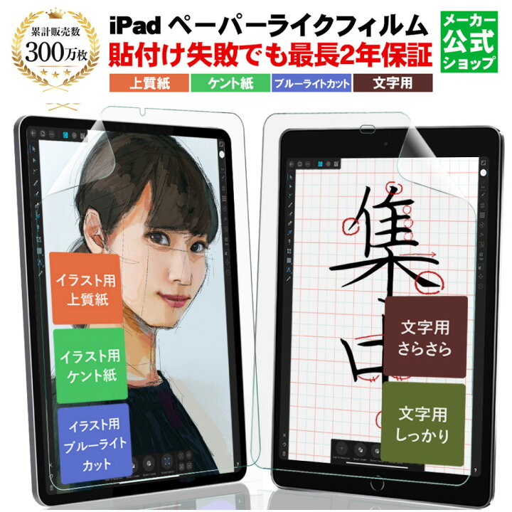 楽天市場 長期保証 Ipad ペーパーライクフィルム ケント紙 上質紙 ブルーライトカット 文字用 アイパッド プロ ミニ エアー Ipad Air5 22年 Mini6 Air4 Ipad Pro 12 9 11インチ Ipad 第9世代 第8世代 第7世代 Mini5 Mini4 6 5 4 3 世代