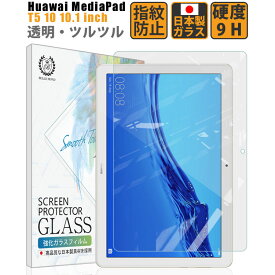 【LINE登録で10%OFF!】 Huawei MediaPad T5 10 10.1インチ ガラスフィルム 透明 保護フィルム 硬度9H 日本製素材【BELLEMOND YP】MediaPad T5 10 GCL ネコポス