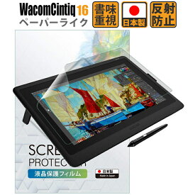 【LINE登録で10%OFF!】 Wacom Cintiq 16保護フィルム Wacom Cintiq 16 フィルム ペーパーライクフィルム DTK1660K1D DTK1660K0D ワコム ペンタブレット 保護フィルム アンチグレア 非光沢 WC16PL_Z088 日本製