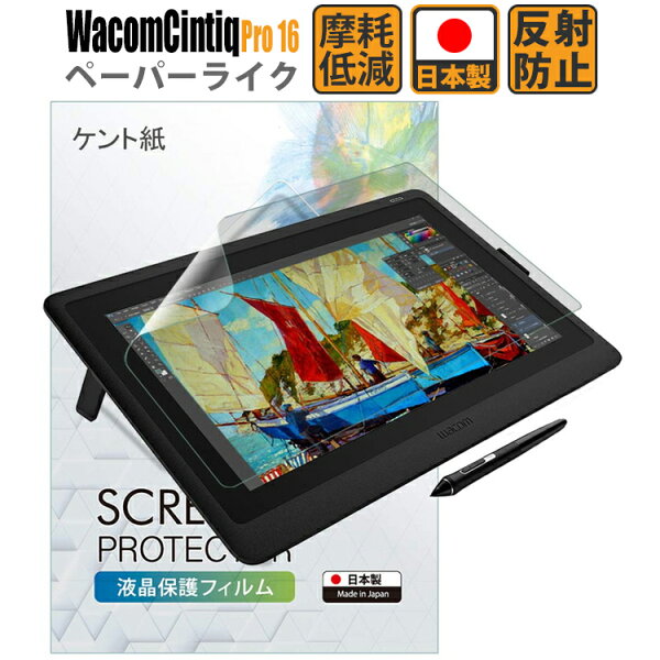 ＼2時間限定★半額クーポン｜マラソン19日20時～／Wacom Cintiq Pro 16 (DTH167K / DTH-1620/K0) 保護フィルム Wacom Cintiq Pro 16 フィルム ペーパーライクフィルム DTH-1620/K0 ワコム