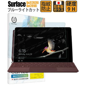 【LINE登録で10%OFF!】 Surface Go 2 (2020) / Surface Go (2018) ブルーライトカット サーフェス ガラスフィルム 【貼付け失敗でも交換可能】 硬度9H 高透過 指紋防止 気泡防止 強化ガラス 液晶保護フィルム 【BELLEMOND(ベルモンド)】 Surface Go/Go2 GBL 469