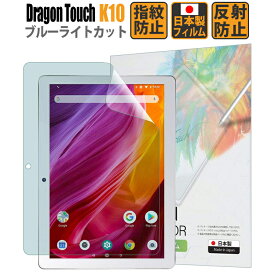 【LINE登録で10%OFF!】 Dragon Touch K10 保護フィルム 【貼り付け失敗時 フィルム無料再送】 ブルーライトカット 指紋防止 気泡防止 抗菌 日本製 【BELLEMOND】DTK10AGFBBLC 632