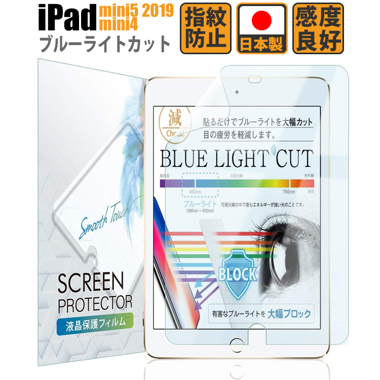 人気海外一番 iPad mini5 mini4 フィルム 液晶 保護フィルム 2019 ブルーライトカット 液晶保護フィルム iPadmini4 Pencil 対応 特価キャンペーン Apple 日本製 第一世代 定形外 最新 ブルーライト低減 PET