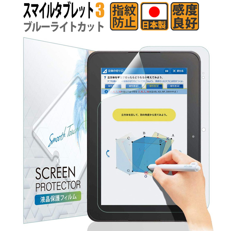 スマイルゼミ フィルム ブルーライト 開店祝い タブレット3 3R 永遠の定番モデル スマイルタブレット 保護フィルム 日本 日本製 タブレット ブルーライトカット スマイルタブレット3 定形外