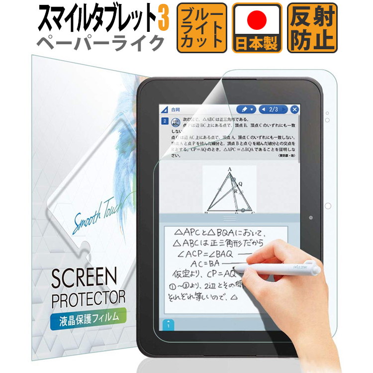 スマイルゼミ フィルム ブルーライトカット ペーパーライク アンチグレア タブレット3 3R スマイルタブレット 安い 激安 プチプラ 高品質 スマイルタブレット3 奉呈 3 タブレット 保護フィルム 日本製