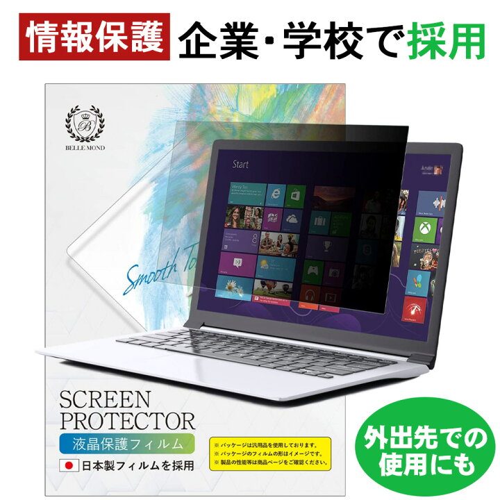 楽天市場 送料無料 12 1インチ 16 9 16 10 12 5インチ 16 9 13 3インチ 16 9 15 6インチ 16 9 覗き見防止フィルター ブルーライトカット 反射防止 アンチグレア 画面保護 のぞき見防止 プライバシー保護 ノートパソコン ノートpc 液晶保護 フィルム