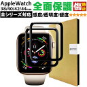 【あす楽 送料無料】 Apple Watch 全面保護フィルム 2枚セット | アップルウォッチ 40mm 44mm 38mm 42mm 1〜6シリーズ…