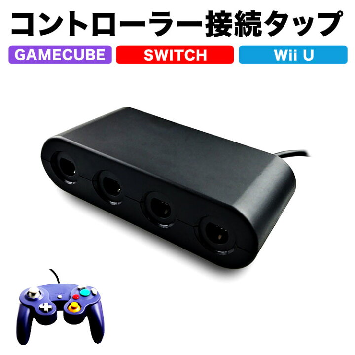 楽天市場 Switch ゲームキューブコントローラー 接続タップ Switch Proコントローラー スイッチ コントローラ Wiiu コントローラー Wii U Pro コントローラー 定形外 モバイルワン 楽天市場 Switch ゲームキューブコントローラー 接続タップ Switch Proコントローラー スイッチ コントローラ Wiiu コントローラー Wii U Pro コントローラー 定形外 モバイルワン