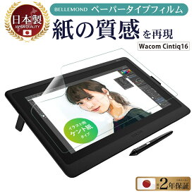 Wacom Cintiq 16保護フィルム Wacom Cintiq 16 フィルム ペーパーライクフィルム DTK1660K1D / DTK1660K0D ワコム ペンタブレット 保護フィルム アンチグレア 非光沢 WC16PLK_Z089 日本製