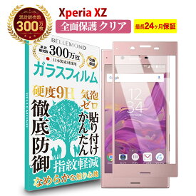 【LINE登録で10%OFF!】 Xperia XZ 全面保護 ガラスフィルム クリア 透明 | SO-01J / SOV34 / 601SO / エクスペリア エックスゼット 全画面 液晶 保護フィルム 高透過 高光沢 指すべり 硬度 9H 強化ガラス 擦り傷防止 指紋防止 気泡防止 日本製素材 旭硝子 耐衝撃