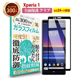 【LINE登録で10%OFF!】 Xperia 1 全面保護 ガラスフィルム クリア 透明 | SO-03L / SOV40 / 802SO / エクスペリア ワン 全画面 液晶 保護フィルム 高透過 高光沢 指すべり なめらか 硬度 9H 強化ガラス 擦り傷防止 指紋防止 気泡防止 日本製素材 旭硝子 耐衝撃 画面