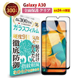 【LINE登録で10%OFF!】 Galaxy A30 SCV43 全面保護 ガラスフィルム クリア 透明 | SCV43 / ギャラクシー エーサーティー 全画面 液晶 保護フィルム 高透過 高光沢 なめらか 硬度 9H 強化ガラス 擦り傷防止 指紋防止 気泡防止 日本製素材 旭硝子 耐衝撃 画面