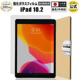 【楽天1位＆LINE登録で10%OFF!】 iPad 10.2 ( 第9世代 2021 / 第8世代 2020 / 第7世代 2019 ) ガラスフィルム アンチグレア 反射防止 | アイパッド 指紋防止 反射低減 ノングレア 非光沢 マット 液晶 保護フィルム 硬度 9H 日本製硝子素材 強化ガラス 気泡防止 耐衝撃