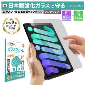 【楽天1位】 iPad ガラスフィルム アンチグレア 反射防止 さらさら iPad Air M3 2025 11インチ 13インチ ipad 第11世代 A16 アイパッド 保護フィルム iPad Pro 12.9 iPad Pro 11 iPad 10.9 Air Air5 Air4 10.5 10.2 9.7 mini7