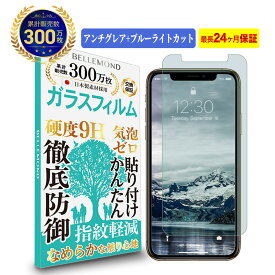 【LINE登録で10%OFF!】 iPhone 11 Pro / iPhone XS ガラスフィルム アンチグレア and ブルーライトカット | アイフォン iPhone11pro iPhone10s 反射低減 ノングレア 非光沢 マット さらさら サラサラ ブルーライト 液晶 保護フィルム 硬度 9H 強化ガラス 指紋防止