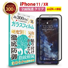 【LINE登録で10%OFF!】 iPhone 11 / iPhone XR 全面保護 ガラスフィルム クリア 透明 | アイフォン 10R 液晶 保護フィルム 高透過 高光沢 硬度 9H 強化ガラス 日本製素材 旭硝子 耐衝撃 指紋防止 気泡防止 飛散防止 指すべり なめらか 擦り傷防止 画面 割れ防止