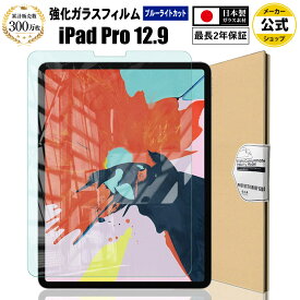 【LINE登録で10%OFF!】 新型 iPad Pro 12.9 ( 第6世代 2022年 / 第5世代 2021年 / 第4世代 2020年 / 第3世代 2018年 ) ガラスフィルム ブルーライトカット | アイパッド プロ ブルーライト カット 液晶 保護フィルム 高透過 硬度 9H 日本製硝子素材 強化ガラス 指紋防止