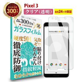 【LINE登録で10%OFF!】 Pixel 3 ガラスフィルム クリア 透明 | Google グーグル ピクセル スリー 液晶 保護フィルム 高透過 高光沢 指すべり なめらか 硬度 9H 強化ガラス 擦り傷防止 指紋防止 気泡防止 日本製素材 旭硝子 耐衝撃 画面 割れ防止 飛散防止