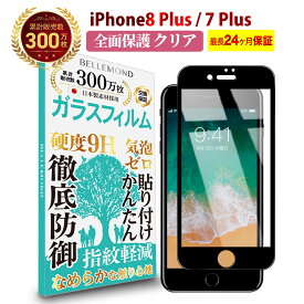 【LINE登録で10%OFF!】 iPhone8 Plus / 7 Plus 全面保護 ガラスフィルム クリア 透明 | アイフォン エイト セブン プラス 全画面 液晶 保護フィルム 高透過 高光沢 指すべり 硬度 9H 強化ガラス 擦り傷防止 指紋防止 気泡防止 日本製素材 旭硝子 耐衝撃 画面