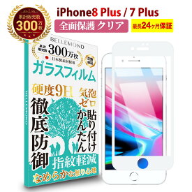 【LINE登録で10%OFF!】 iPhone8 Plus / iPhone7 Plus 全面保護 ガラスフィルム クリア 透明 | アイフォン エイト セブン プラス 全画面 液晶 保護フィルム 高透過 高光沢 指すべり 硬度 9H 強化ガラス 擦り傷防止 指紋防止 気泡防止 日本製素材 旭硝子 耐衝撃