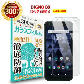 【LINE登録で10%OFF!】 DIGNO BX ガラスフィルム クリア 透明 | 京セラ ディグノ 法人向けスマートフォン ビジネス端末 液晶 保護フィルム 高透過 高光沢 指すべり 硬度 9H 強化ガラス 擦り傷防止 指紋防止 気泡防止 耐衝撃 画面 割れ防止 飛散防止 日本製素材