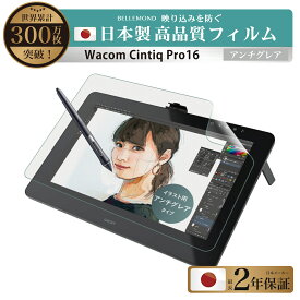 Wacom Cintiq Pro 16 (DTH167K / DTH-1620 / K0) フィルム ワコム Cintiq16 Pro ペンタブレット 保護フィルム アンチグレア 非光沢【スムーズな書き心地/高精細反射防止】 【BELLEMOND】 WCP16AGF