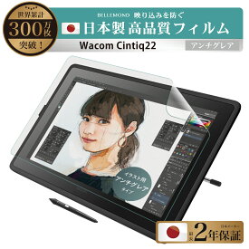 【楽天1位】送料無料 Wacom Cintiq 22 2019年モデル用 フィルム ワコム ペンタブレット 保護フィルム アンチグレア 非光沢【スムーズな書き心地/高精細反射防止】 BELLEMOND(ベルモンド) 19WC22AGF 656 佐川